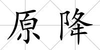 原降