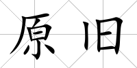 原舊