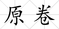 原卷