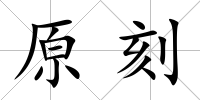 原刻