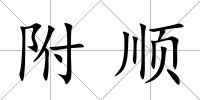 附順