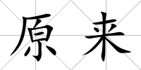 原來