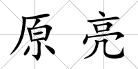 原亮