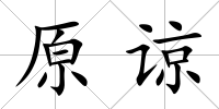 原諒