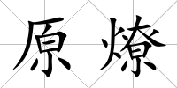 原燎