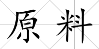 原料