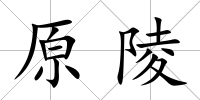 原陵