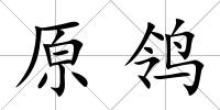 原鸰