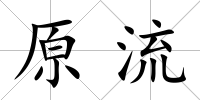 原流