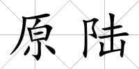 原陸