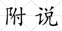 附說