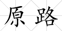 原路