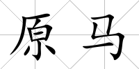原馬
