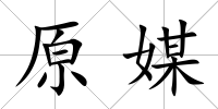 原媒