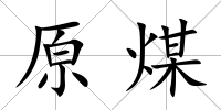 原煤