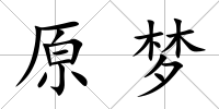 原夢