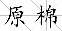原棉