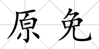 原免