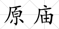 原廟