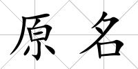 原名