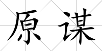 原謀