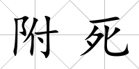 附死