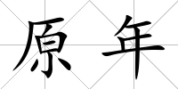 原年