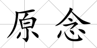 原念