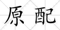 原配