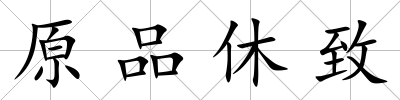 原品休致