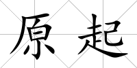 原起