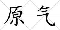 原氣