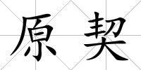 原契