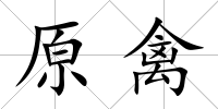 原禽