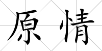 原情