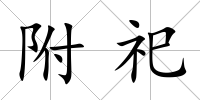 附祀