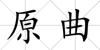 原曲