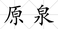 原泉