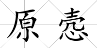 原愨
