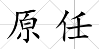 原任