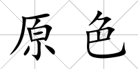 原色