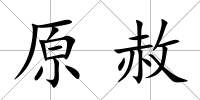 原赦