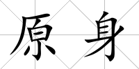 原身
