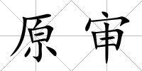 原審