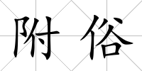 附俗