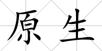 原生