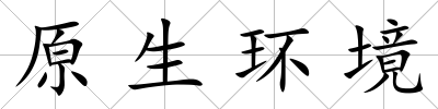 原生環(huán)境