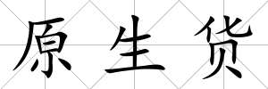 原生貨