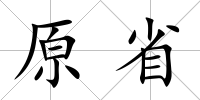 原省
