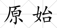 原始